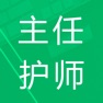 Get 主任护师题库 for iOS, iPhone, iPad Aso Report
