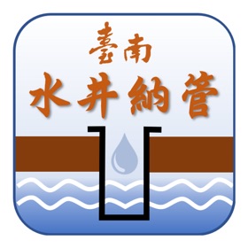螢幕擷取畫面 (2) 臺南市水井納管申報及查詢