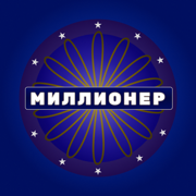 Миллионер - Викторина