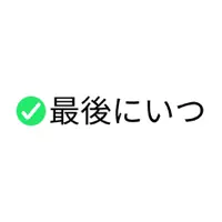 さいごはいつ？ 最後にいつやった？
