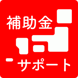 補助金サポート