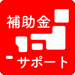 補助金サポート 