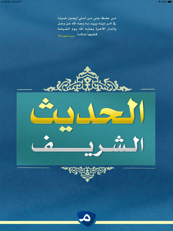 الحديث الشريف iPad screenshot 1 - Reference app