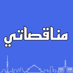 螢幕擷取畫面 (3) مناقصاتي - مناقصات العراق