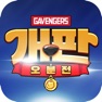 Get 개판오분전 for iOS, iPhone, iPad Aso Report