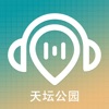 天坛语音导游-专业导览，探索天坛的每个角落