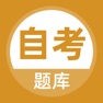 Get 自考题库-本科专科自学考试题库 for iOS, iPhone, iPad Aso Report