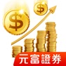 Get 元富證券 財富管理APP for iOS, iPhone, iPad Aso Report