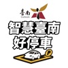 臺南好停 icon