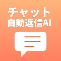 チャット自動返信AI