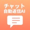 このアプリは、チャットでのやり取りをもっとスムーズに、もっと楽しくするための画期的なツールです。