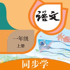 一年级语文上册-人教版小学语文同步