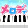 Get メロディ - ピアノで遊べる人気音楽リズムゲーム～簡単音ゲー for iOS, iPhone, iPad Aso Report