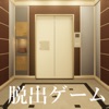 脱出ゲーム エレベーター icon