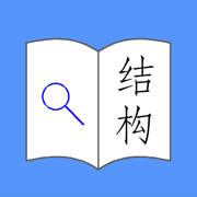 找规范-结构设计