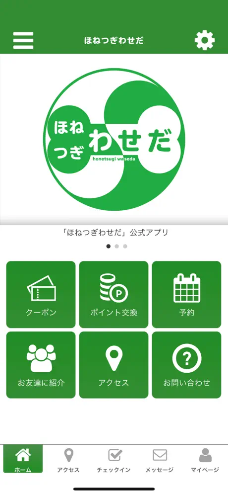 ほねつぎ【公式アプリ】