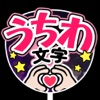 うちわ文字作成 アプリ - うちわつくろ