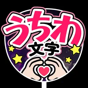 うちわ文字作成 アプリ - うちわつくろ icon