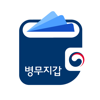 e-병무지갑 - 병무청