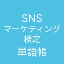 SNSマーケティング検定 単語帳