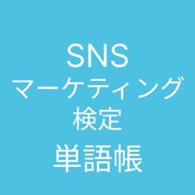 SNSマーケティング検定 単語帳