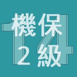 2014年2級機械保全技能士学科過去問