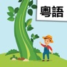 Get Read Cantonese: Jack&Beanstalk for iOS, iPhone, iPad Aso Report