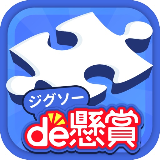 icon of ジグソーde懸賞 - ジグソーパズル：パズルde懸賞(公式)