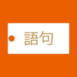絶対暗記(漢文:語句)