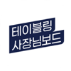 테이블링 사장님보드 - Tabling.inc