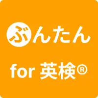 ぶんたん for 英検®