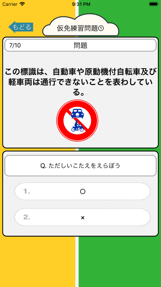 #2. 仮免・普通免許証の試験勉強 - 車校の学習補助 (iOS) By: Junpei Shimotsu