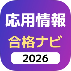 応用情報技術者合格ナビ