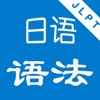 日语语法大全 icon