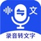 语音文字互转大师是一款专业的手机实时录音转文字、文字合成语音、音频转文字、视频转文字、语音翻译等多功能APP，产品内置了高级的识别系统，可快速无损的将录音、音频文件内容转换为文字内容输出，同时可进行多语种的翻译操作。可满足日常办公会议记录，媒体采访，录音取证等多场景下的录音转文字需求。语音识别后的内容可以进行一键复制，快速导出的录音转文字助手。