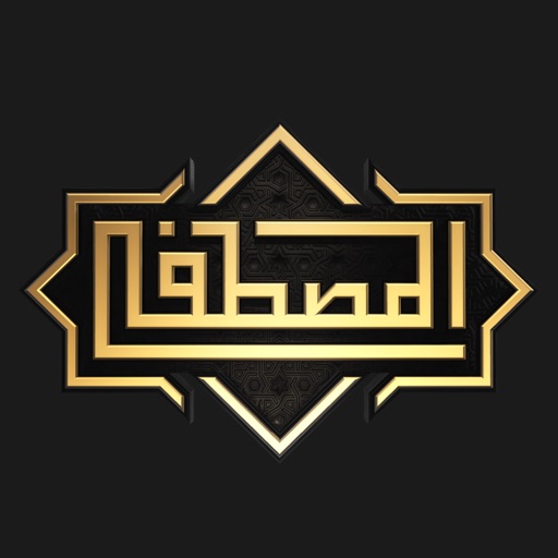 المصطفى - Al Mustafaa icon