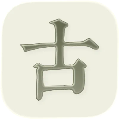 古诗文网-唐诗宋词古文典籍