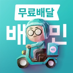배달의민족 - 무료배달 배민클럽