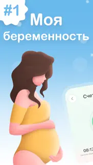 Моя беременность - Календарь айфон картинки 1
