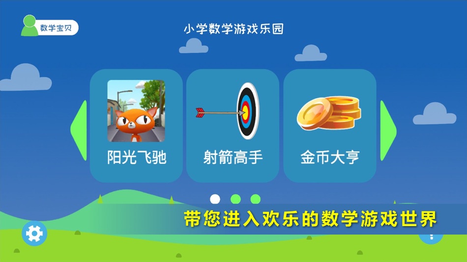#1. 小学数学游戏 (iOS) By: Kunming Jianet Technology Co., Ltd.