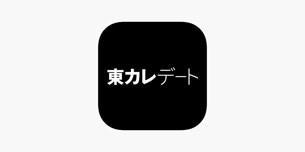 東カレデート」をApp Storeで