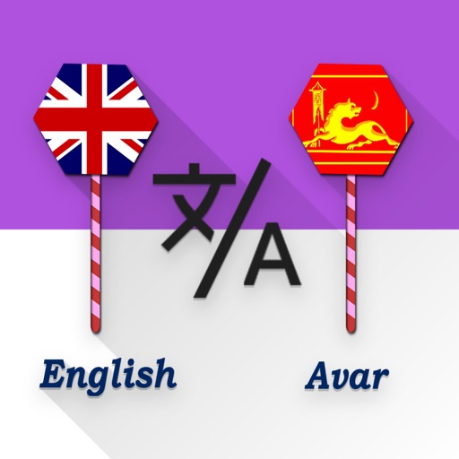 English - Avar Translator