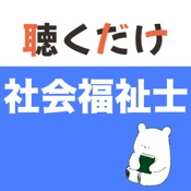 社会福祉士 聴くだけアプリ