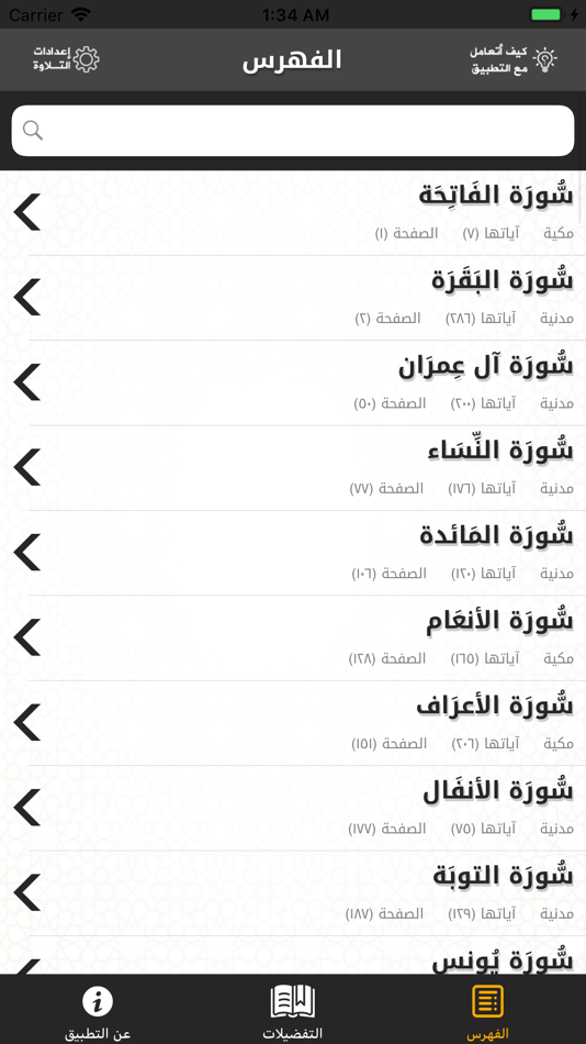 #2. القرآن وتفسيره (iOS) Ved: Abdullah Alsif