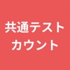 共通テストカウントダウン - あと何日？