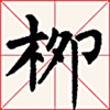 i临帖-柳体楷书 icon