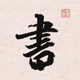 王羲之书法大字典