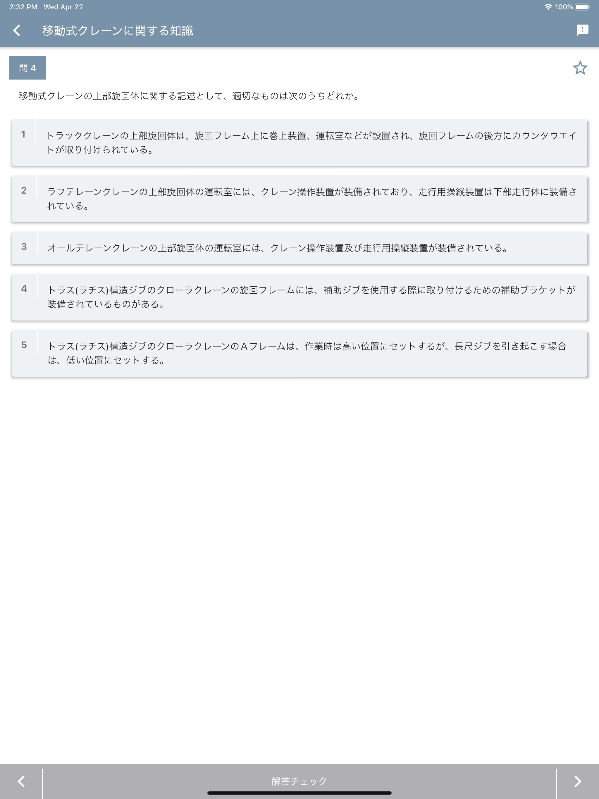移動式クレーン運転士 2024年4月