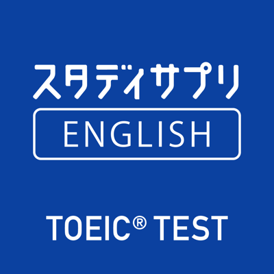 TOEIC®L&Rテスト対策 -スタディサプリENGLISH