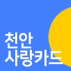 천안사랑카드 icon